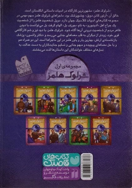 کتاب مجموعه ماجراهای شرلوک هلمز 1 (جلد 1 تا 9) - 1