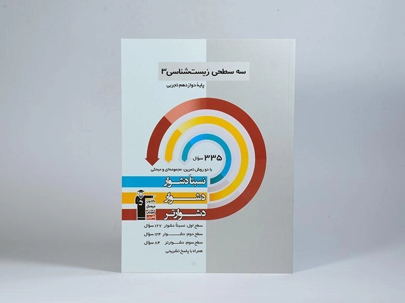 کتاب سه سطحی زیست شناسی 3 دوازدهم [12] قلم چی - 2