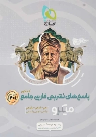 کتاب میکرو پاسخ‌های تشریحی فارسی جامع کنکور گاج