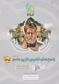 کتاب میکرو پاسخ‌های تشریحی فارسی جامع کنکور گاج