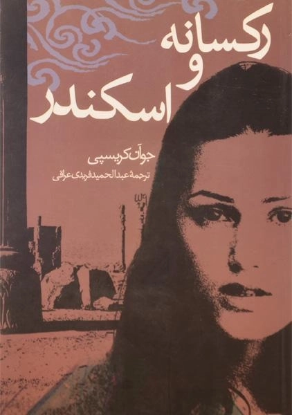 کتاب رکسانه و اسکندر - جو آن کریسپی - 0
