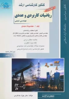 کتاب جامع راهیان ارشد ریاضیات کاربردی و عددی (جلد 1)