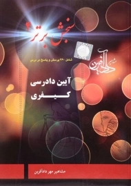 کتاب آیین دادرسی کیفری (سنجش برتر 4) دادآفرین