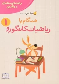 کتاب همگام با ریاضیات کانگورو اول فاطمی (راهنمای معلمان و والدین)