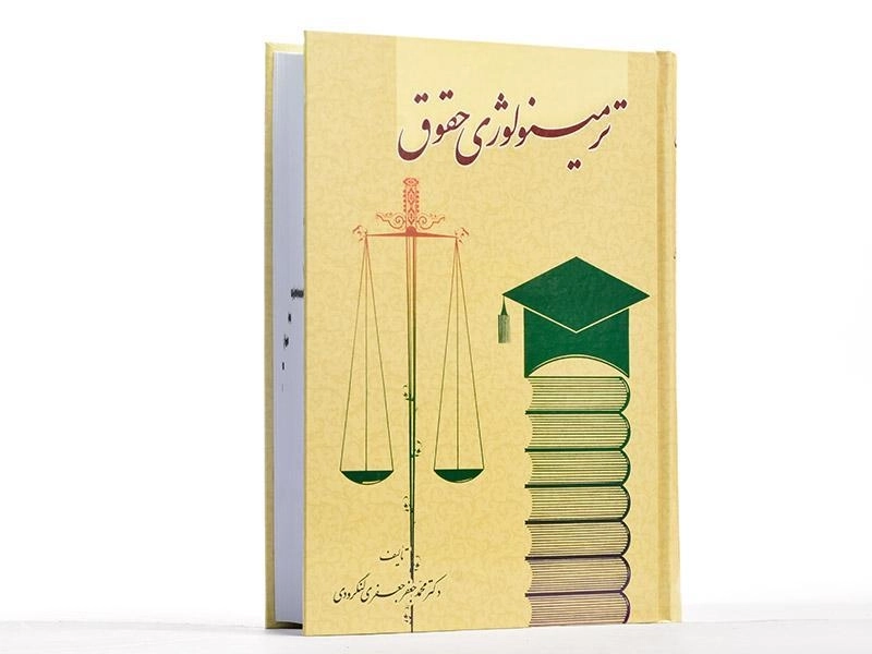 کتاب ترمینولوژی حقوق - جعفری لنگرودی - 3