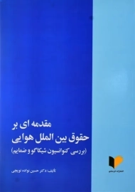 کتاب مقدمه ای بر حقوق بین الملل هوایی | نواده توبچی