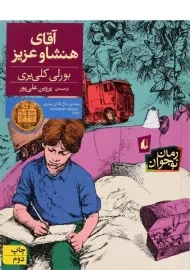 کتاب آقای هنشاو عزیز