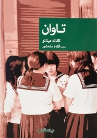 کتاب تاوان | کانائه میناتو