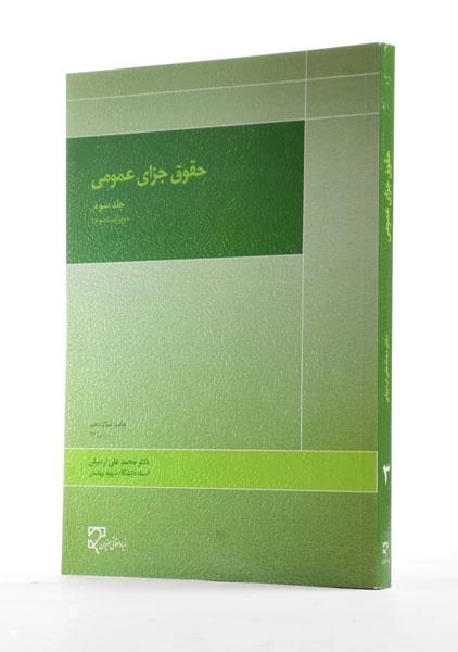 کتاب حقوق جزای عمومی 3 | محمدعلی اردبیلی - 1