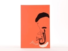 کتاب غرب زدگی | جلال آل احمد - 3