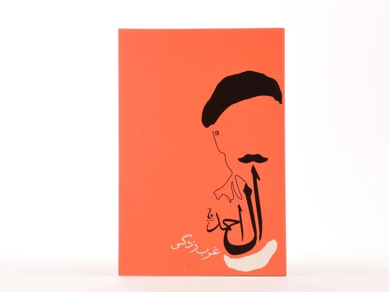 کتاب غرب زدگی | جلال آل احمد - 3