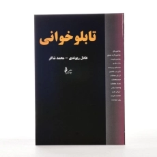 کتاب تابلو خوانی | عادل ریوندی - 2