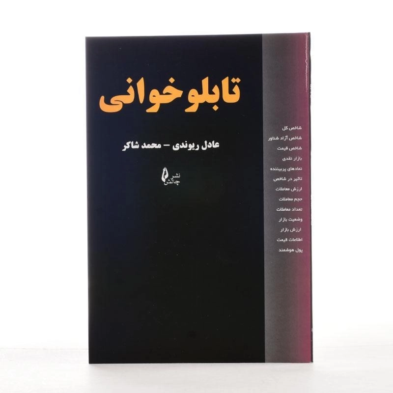 کتاب تابلو خوانی | عادل ریوندی - 2