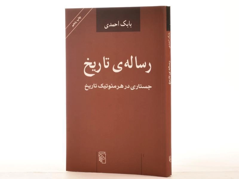 کتاب رساله ی تاریخ - بابک احمدی - 2