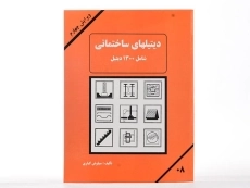 کتاب دیتیلهای ساختمانی - کباری - 1