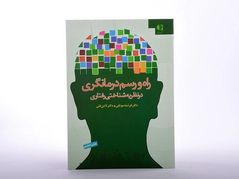 کتاب راه و رسم درمانگری در نظریه شناختی رفتاری - موتابی - 4