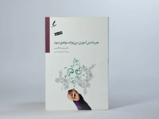 کتاب هر دانش آموزی می تواند موفق شود | ویلیام گلسر - 2