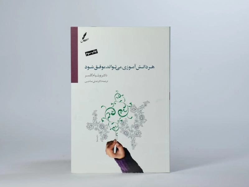 کتاب هر دانش آموزی می تواند موفق شود | ویلیام گلسر - 2