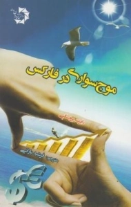 کتاب موج سواری در فارکس | رابرت بروسکی