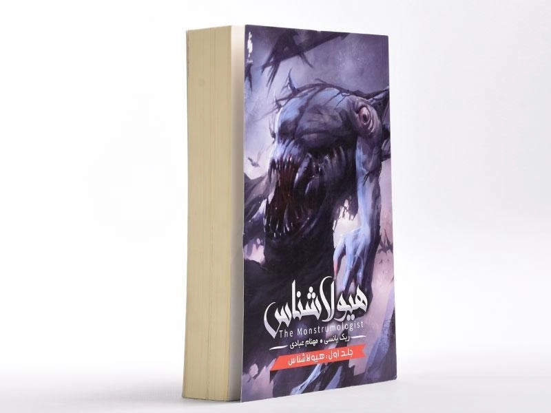 کتاب هیولا شناس (جلد اول) - باژ - 3
