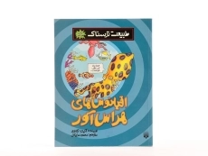 کتاب اقیانوس های هراس آور (طبیعت ترسناک) - 3