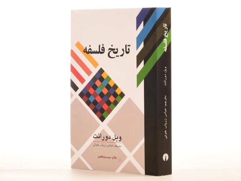 کتاب تاریخ فلسفه | ویل دورانت - 3