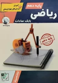 کتاب ریاضی دهم تخته سیاه