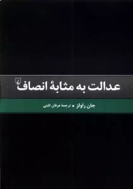 کتاب عدالت به مثابه انصاف