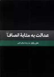 کتاب عدالت به مثابه انصاف