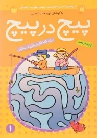 کتاب پیچ در پیچ 1