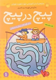 کتاب پیچ در پیچ 1