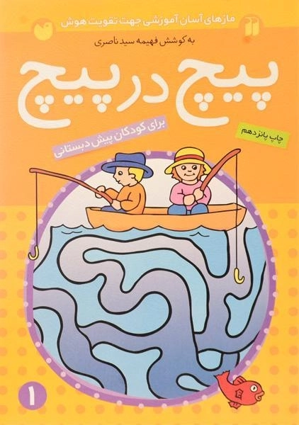 کتاب پیچ در پیچ 1