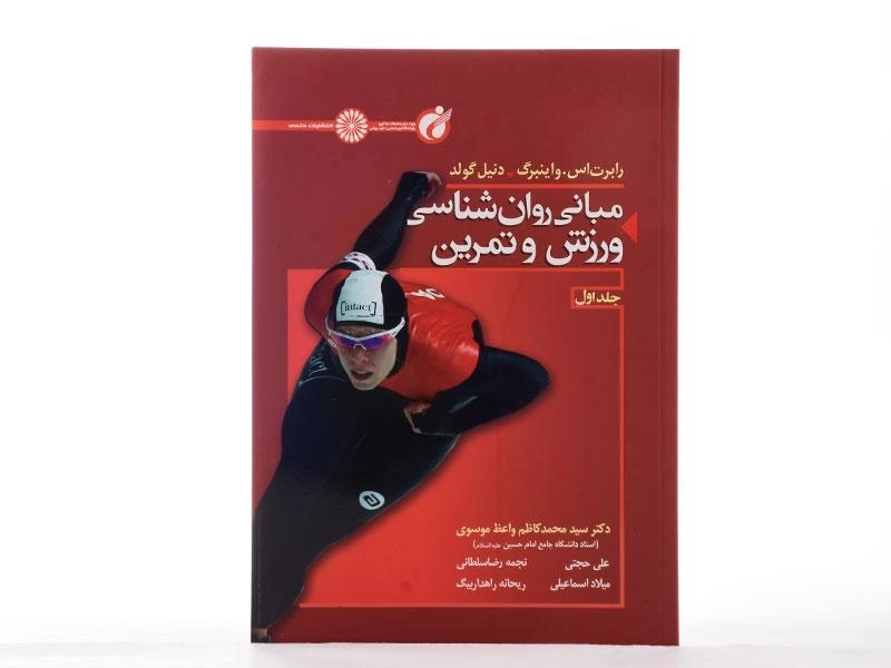 کتاب مبانی روان شناسی ورزش و تمرین (جلد اول) - واینبرگ - 2