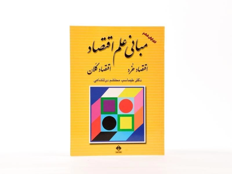 کتاب مبانی علم اقتصاد - دولتشاهی - 4