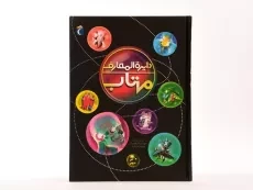 کتاب دایره المعارف مهتاب - 3