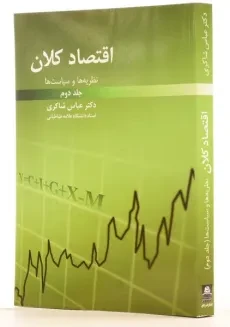 کتاب اقتصاد کلان 2 اثر دکتر عباس شاکری - 1