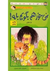 کتاب نمی خواهم بگویم بله!