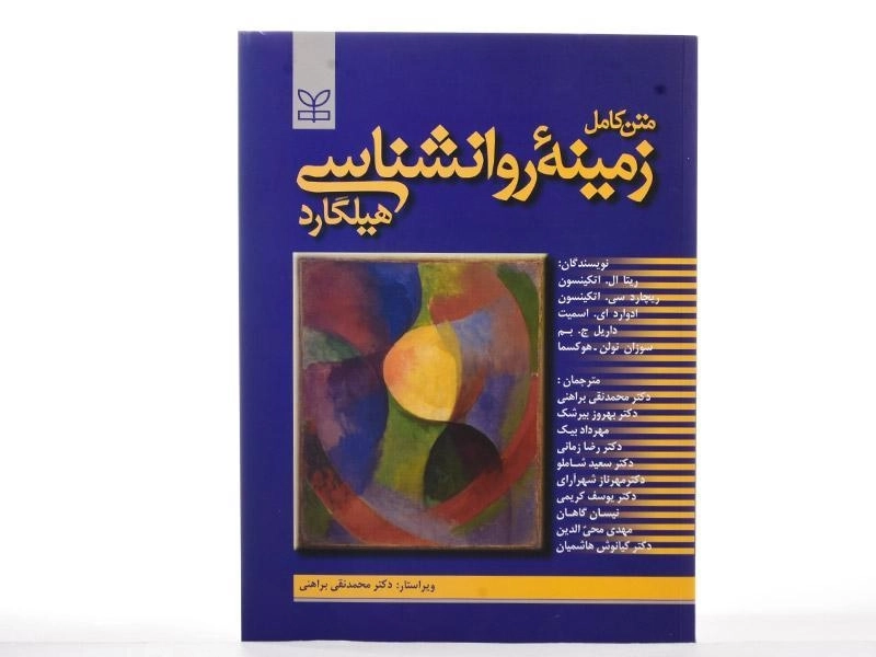 کتاب متن کامل زمینه روانشناسی هیلگارد | براهنی - 2