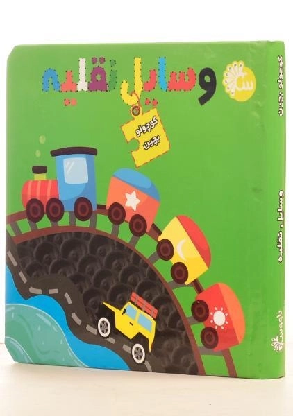 کتاب وسایل نقلیه (کوچولو بچین) - 2