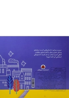 کتاب بریم و بیایم با سرویس مدرسه - 1