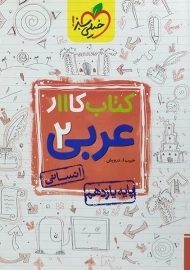 کتاب کار عربی یازدهم انسانی خیلی سبز