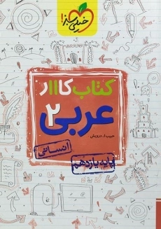 کتاب کار عربی یازدهم انسانی خیلی سبز