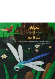 کتاب بندپایان از سر تا دم