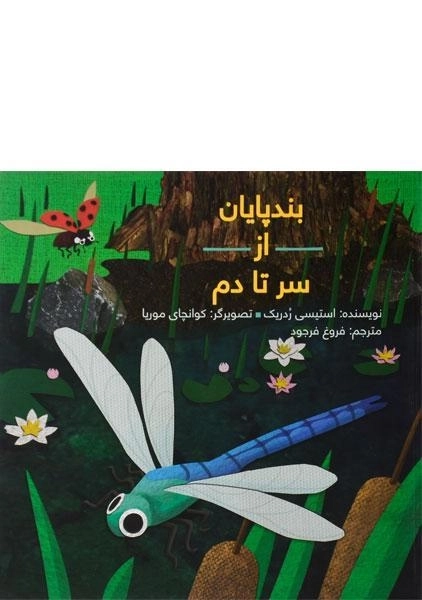 کتاب بندپایان از سر تا دم