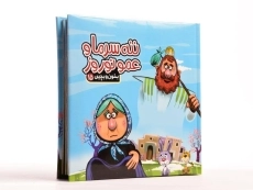 کتاب عمو نوروز و ننه سرما