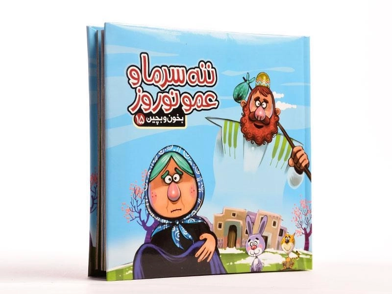 کتاب ننه سرما و عمو نوروز (بخون و بچین 15) - 3