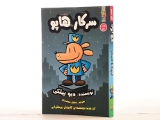 کتاب سرکار هاپو 1 - سایه گستر - 3