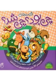 کتاب قصه های چی بود؟ چی بود؟ | ناصر کشاورز