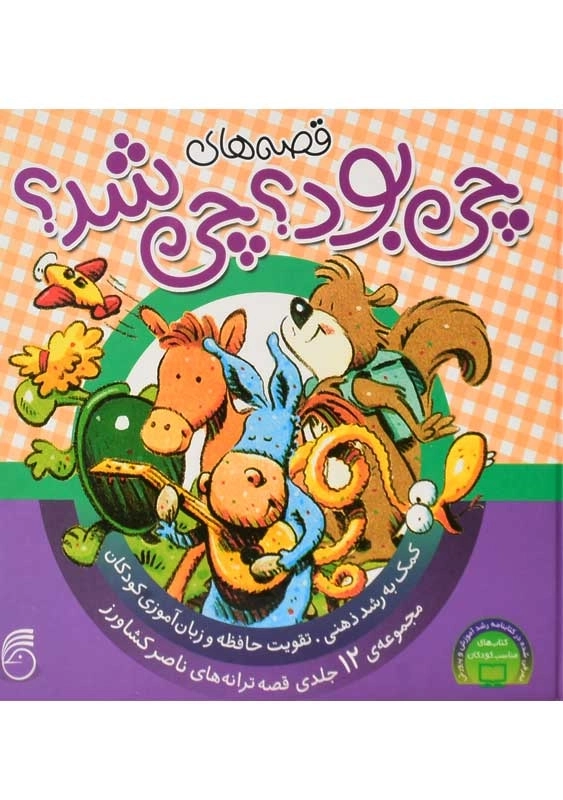 کتاب قصه های چی بود؟ چی بود؟ | ناصر کشاورز