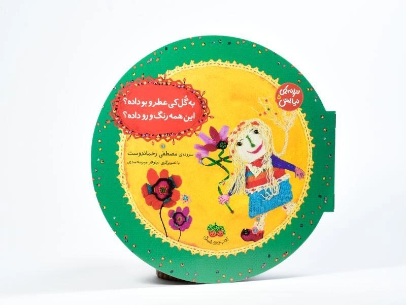 کتاب به گل کی عطر و بو داده؟ این همه رنگ و رو داده؟ - 3